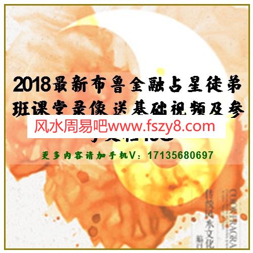 2018最新布鲁金融占星徒弟班课堂录像 送基础视频及参考文档19G