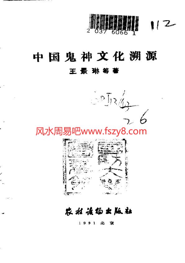 中国鬼神文化王景琳