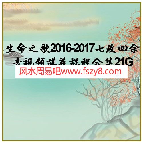 生命之歌2016-2017七政四余音视频讲义课程合集21G