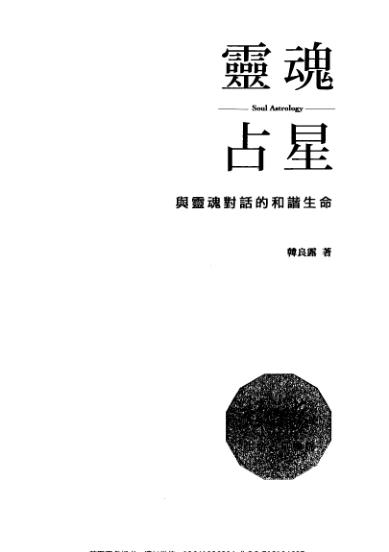 韩良露-灵魂占星PDF电子书籍271页 韩良露-灵魂占星书籍扫描(图2)