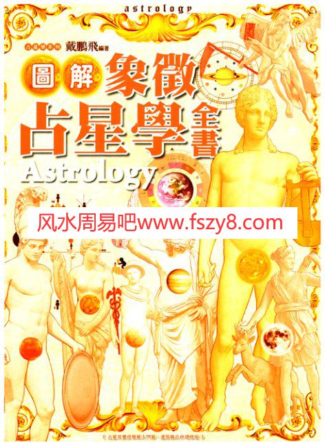 图解象征占星学全书PDF电子版330页 图解象征占星学全书电子书百度网盘下载(图2)