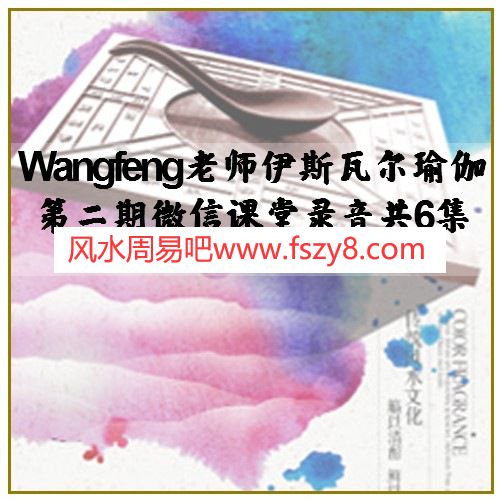 Wangfeng老师伊斯瓦尔瑜伽第二期微信课堂录音共6集