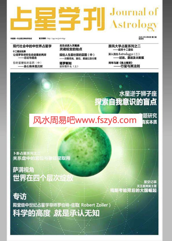 黄纤越占星学刊第二期PDF电子书77页 占星学刊共四期之第二期电子版百度网盘下载(图1)