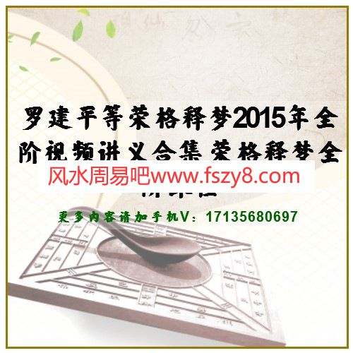 罗建平等荣格释梦2015年全阶视频讲义合集 荣格释梦全阶课程