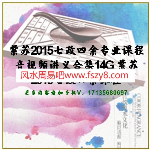 紫苏2015七政四余专业课程音视频讲义合集14G 紫苏2015七政四余课程