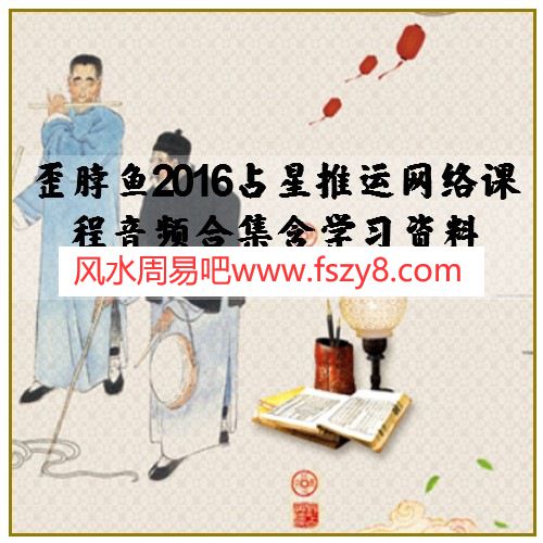 歪脖鱼2016占星推运网络课程音频合集含学习资料