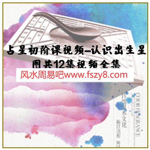 占星初阶课视频--认识出生星图共12集视频全集