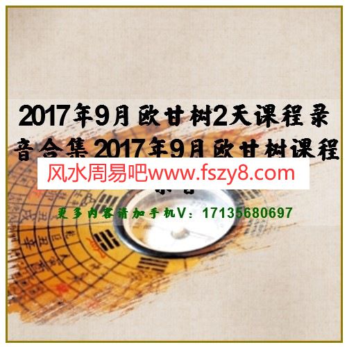 2017年9月欧甘树2天课程录音合集 2017年9月欧甘树课程录音