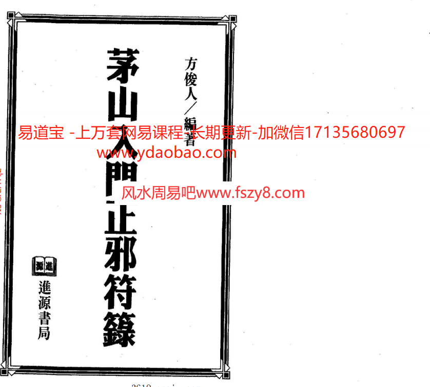 茅山入门正邪符箓电子书PDF153页 茅山入门正邪符箓百度网盘下载(图1)