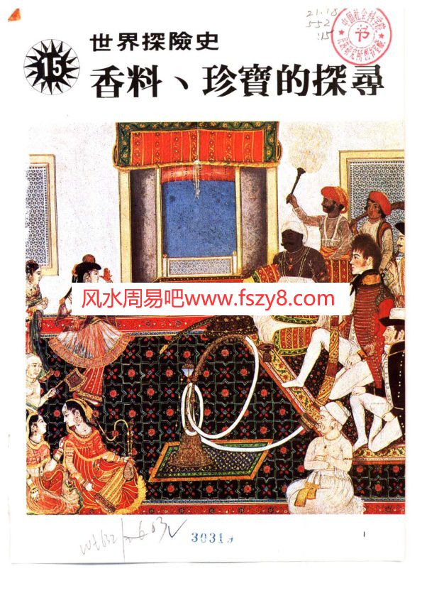 世界探险史15香料-珍宝的探寻PDF电子书190页 世界探险史15香料-珍宝的探寻书籍扫描电子书(图1)