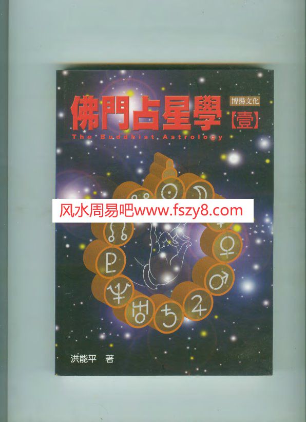 洪能平-佛门占星学PDF电子书籍138页 洪能平-佛门占星学书籍扫描(图1)