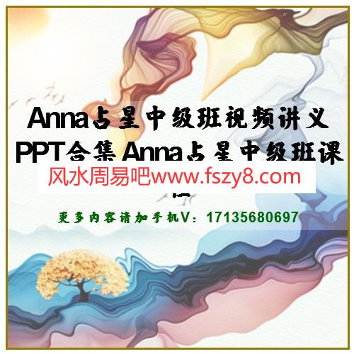 Anna占星中级班视频讲义PPT合集 Anna占星中级班课程