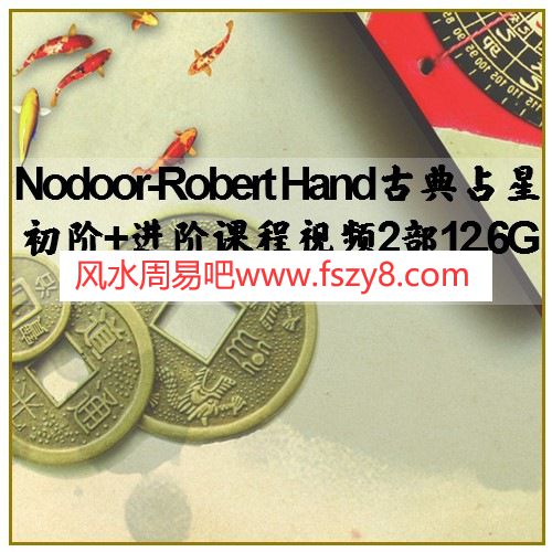 Nodoor-Robert Hand古典占星初阶+进阶课程视频2部12.6G