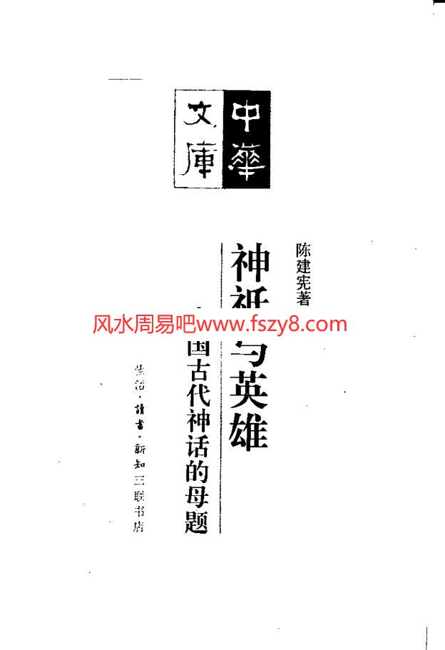 陈建宪神祇与英雄-中国古代神话的母题-陈建宪-扫描版