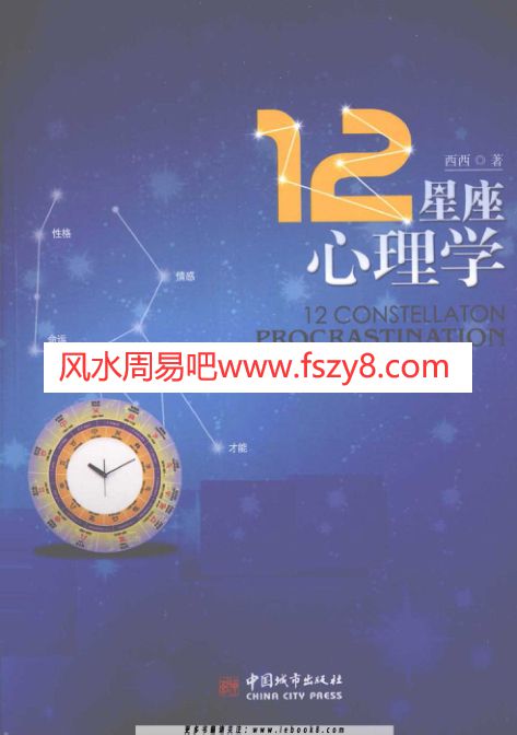 西西12星座