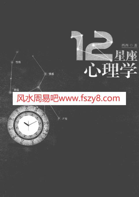 12星座心理学西西