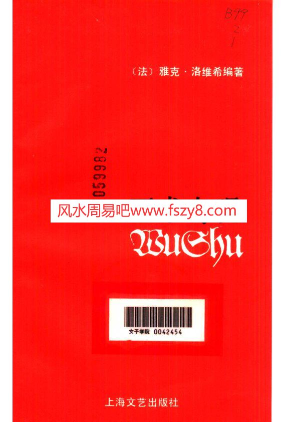 -法-雅克-洛维希巫术奇观上海文艺出版社PDF电子书籍232页 -法-雅克-洛维希巫术奇观上海文艺出版社书籍扫描(图2)