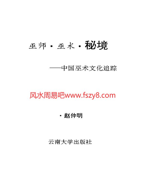 巫师、巫术、秘境——中国巫术文化追踪PDF电子书籍136页 巫师、巫术、秘境——中国巫术文化追踪书籍扫描(图1)