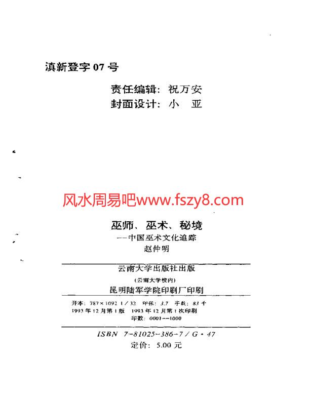 巫师、巫术、秘境——中国巫术文化追踪PDF电子书籍136页 巫师、巫术、秘境——中国巫术文化追踪书籍扫描(图2)