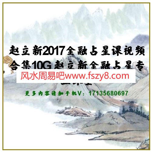 赵立新2017金融占星课视频合集10G 赵立新金融占星专业课堂