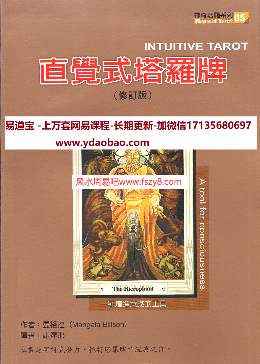 曼格拉直觉式塔罗牌修订版PDF电子书379页 直觉式塔罗牌中文珍藏版繁体电子书百度网盘下载(图1)