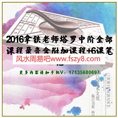 2016拿铁老师塔罗中阶全部课程录音含附加课程+6课笔记