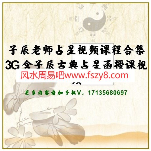 子辰老师占星视频课程合集3G 含子辰古典占星函授课视频