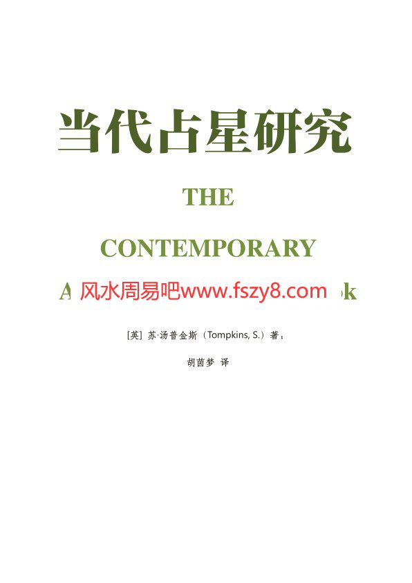 胡因梦译当代占星研究电子书PDF535页 当代占星研究大陆简体高清版电子版百度网盘下载(图2)