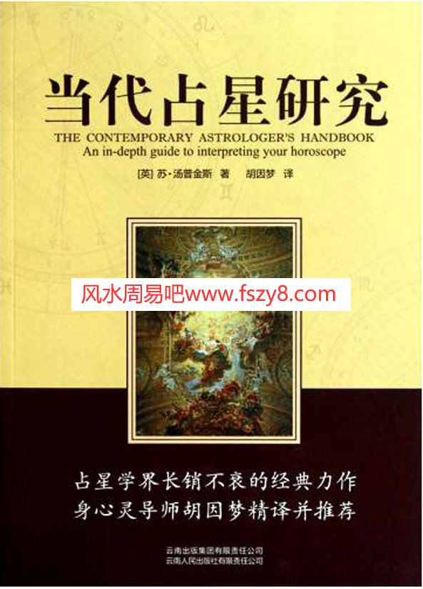 胡因梦译当代占星研究电子书PDF535页 当代占星研究大陆简体高清版电子版百度网盘下载(图1)