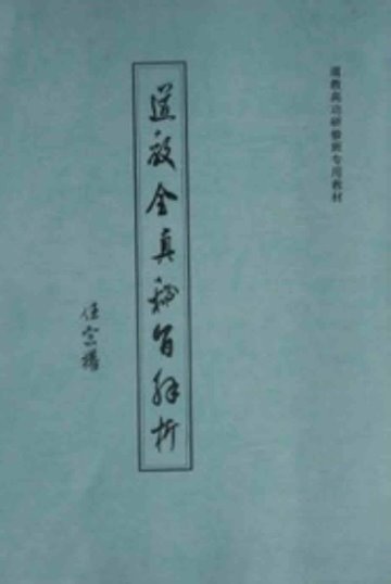 符咒道教全真密旨解析PDF电子书籍84页 符咒道教全真密旨解析书籍扫描(图1)