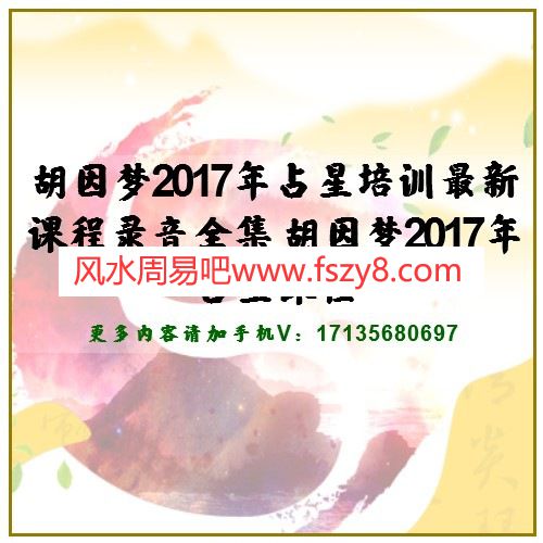 胡因梦2017年占星培训最新课程录音全集 胡因梦2017年占星课程