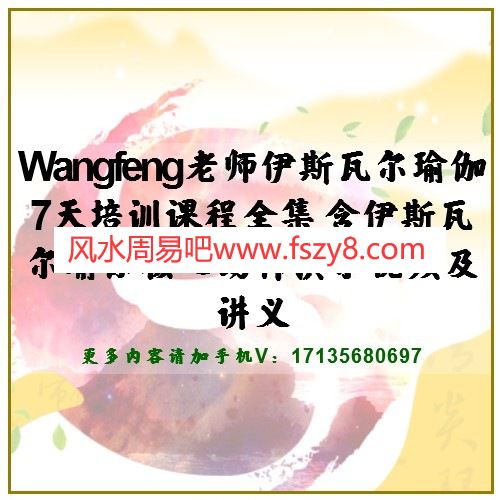 Wangfeng老师伊斯瓦尔瑜伽7天培训课程全集 含伊斯瓦尔瑜伽核心动作演示视频及讲义