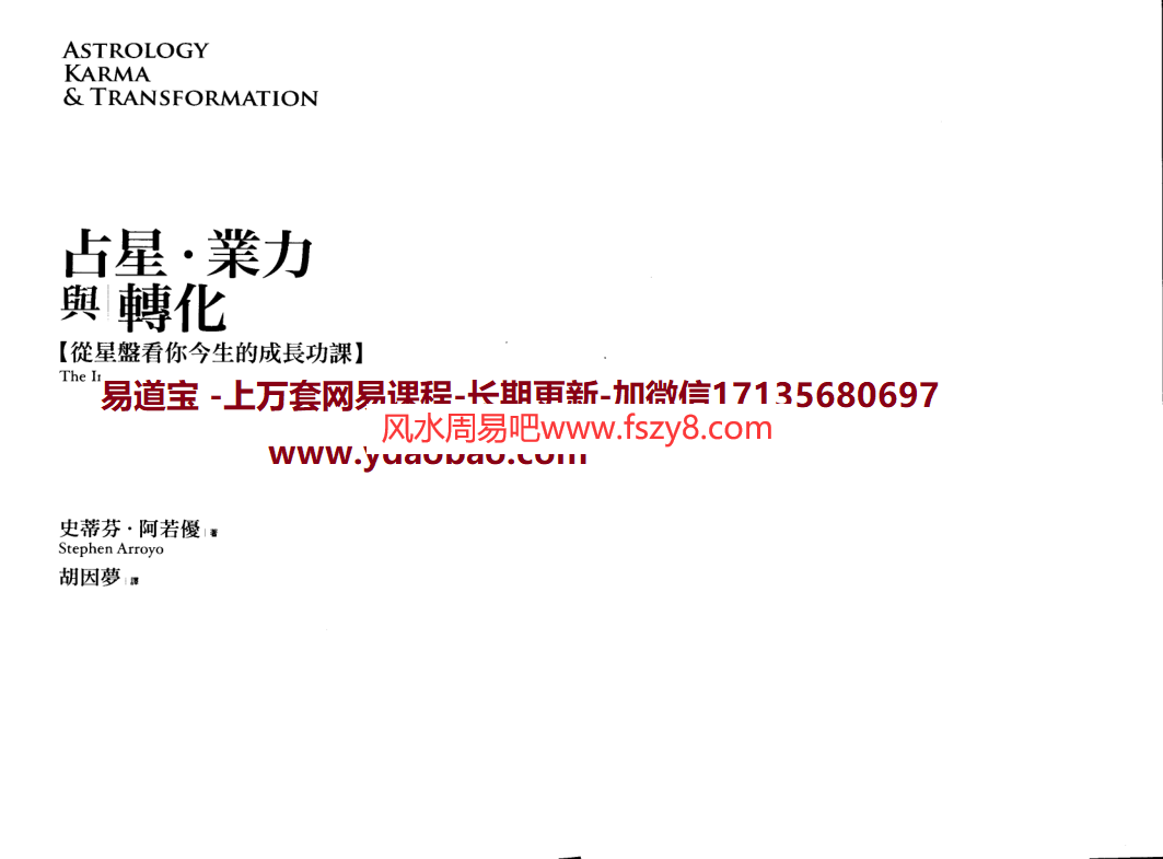 史帝芬阿若优胡因梦译占星业力与转化PDF电子书209页 胡因梦译占星业力与转化电子版扫描版百度网盘下载(图1)