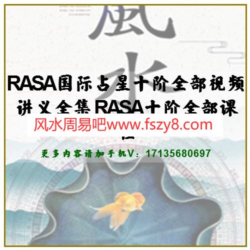 RASA国际占星十阶全部视频讲义全集 RASA十阶全部课程