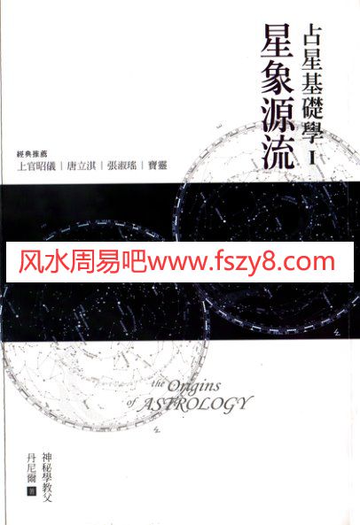 占星基础学I星象源流PDF电子书籍192页 占星基础学I星象源流书籍扫描(图1)