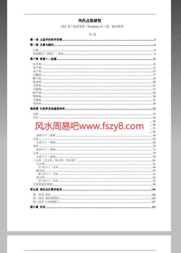 当代占星研究电子书紧凑版PDF159页 胡因梦当代占星研究紧凑版电子版百度网盘下载(图1)