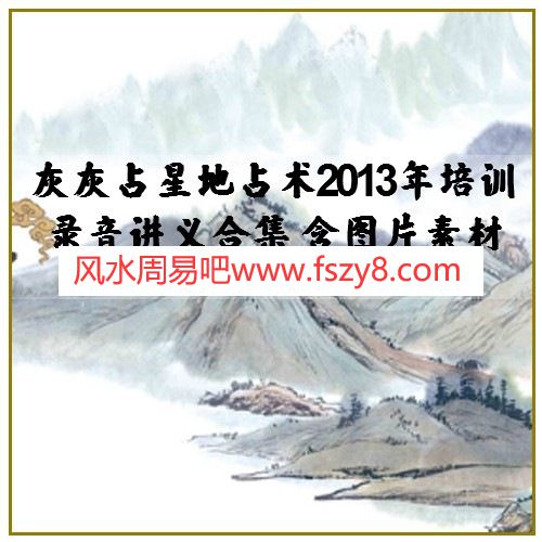 灰灰占星地占术2013年培训录音讲义合集 含图片素材