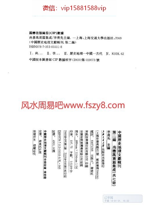 尚书禹贡九州尚书禹贡篇集成-第五册