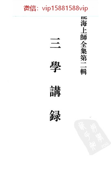 佛教文集能海上师