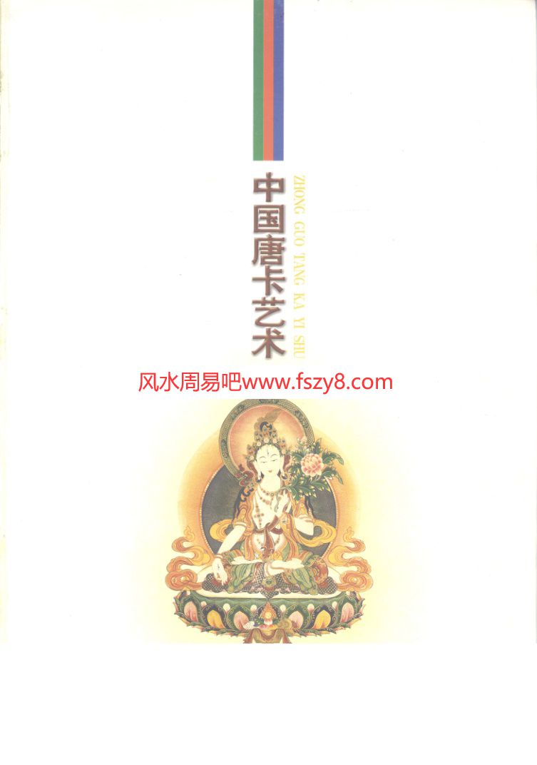 刘建平图文-中国唐卡艺术刘建平主编2004
