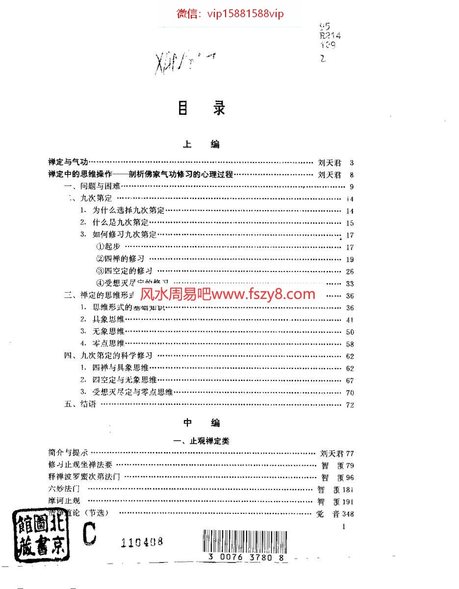 刘天君中国佛家气功经典导读