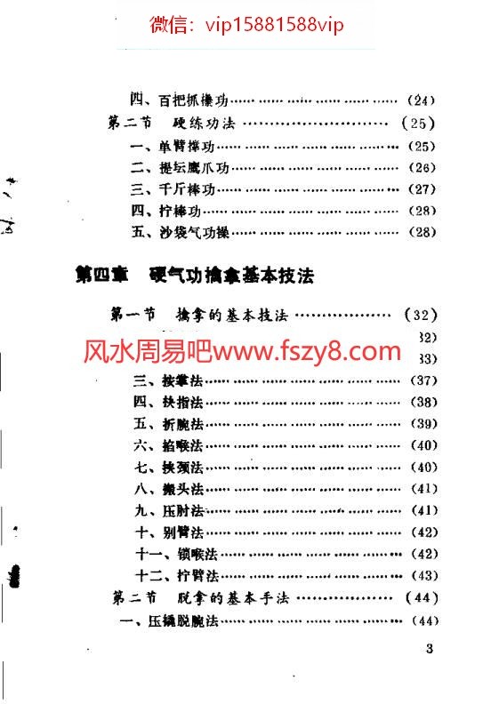 硬气功擒拿术基本功资料下载