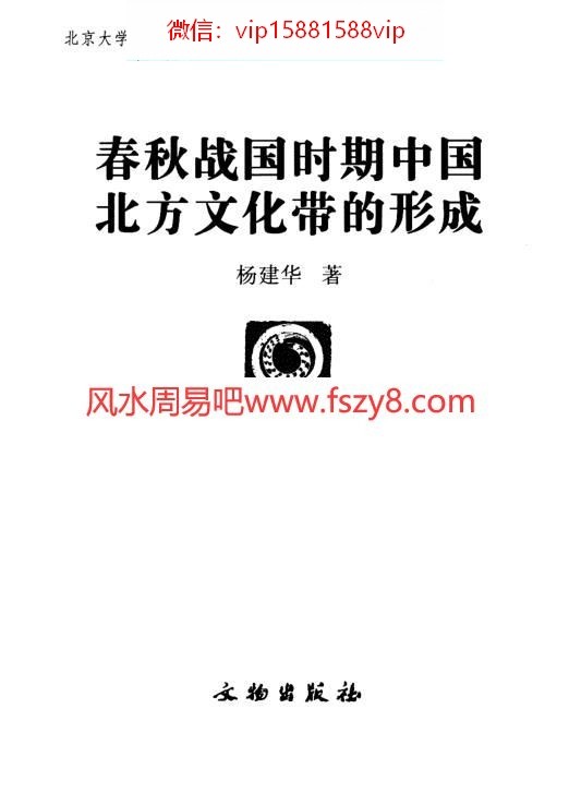 春秋战国时期中国北方文化带的形成春秋战国时期中国北方文化圈的特点