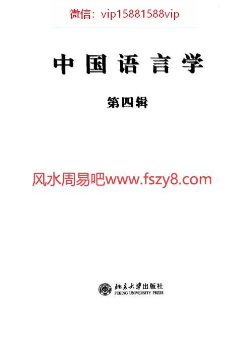 中国语言学泰斗中国语言学第四辑