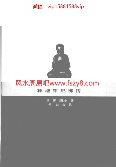 永珊图文-释迦牟尼佛传-珍藏版清-永珊原著2007