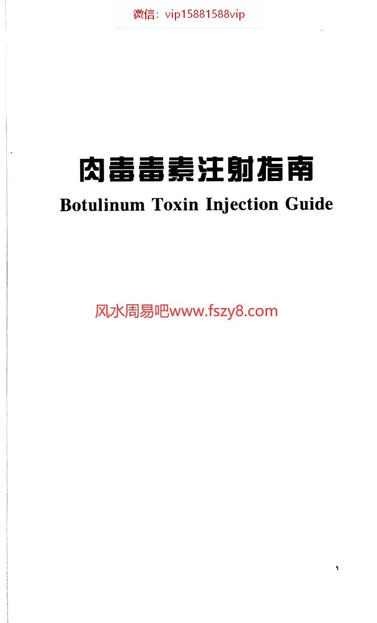 肉毒素肉毒素注射指南