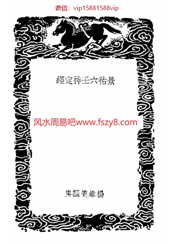 景佑六壬神定经大六壬苗公射覆鬼撮脚PDF电子书76页 景佑六壬神定经大六壬苗公射覆鬼撮脚书(图3)