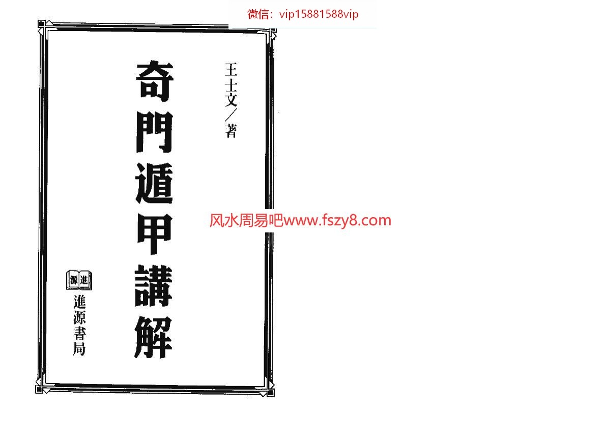 奇门遁甲秘诀,奇门遁甲入门知识,奇门遁甲不能学,崔国文奇门遁甲,老版奇门遁甲1,奇门遁甲大全,新奇门遁甲,奇门遁甲怎么学,奇门遁甲怎么看结果,奇门遁甲起局王士文