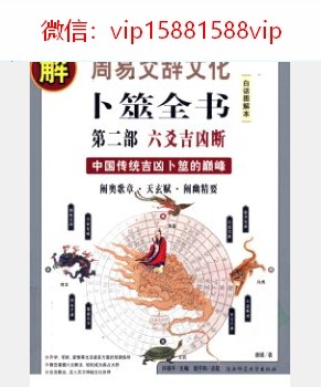 图解经典102-图解周易爻辞文化卜筮全书第2部六爻吉凶断PDF电子书56页 图解经典102图解周易爻辞文化卜筮全书第2部六爻吉凶断书(图1)