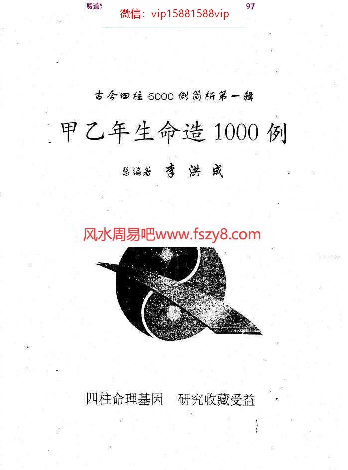 李洪成-甲乙年生命造1000例pdf电子版合集百度云网盘下载(图1)